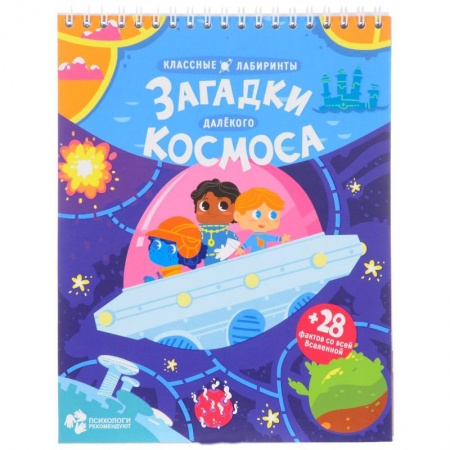 Кроссворды, головоломки, комиксы, книга Загадки далекого космоса. Классные лабиринты купить по скидке