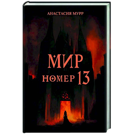 Русское фэнтези, книга Мир номер 13 купить по скидке