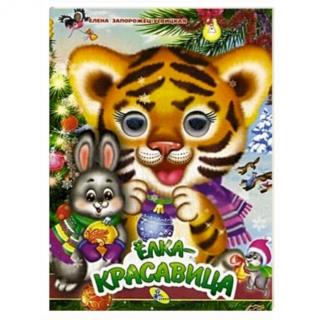 Познавательная литература, книга Елка-красавица купить по скидке