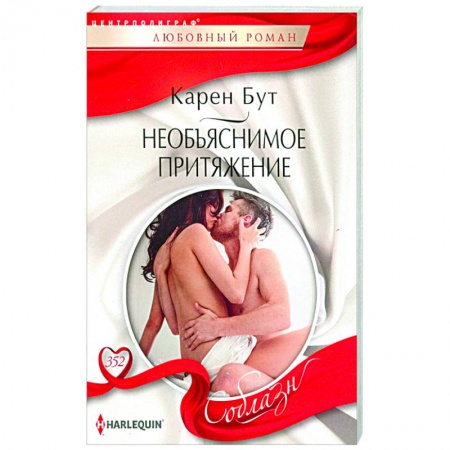 Зарубежный любовный роман, книга Необъяснимое притяжение купить по скидке