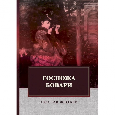 Зарубежная современная проза, книга Госпожа Бовари купить по скидке