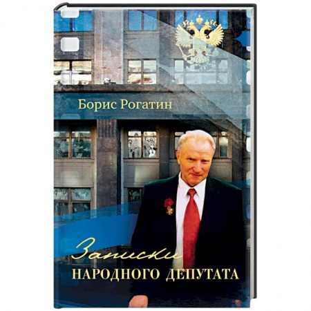 Политика, книга Записки народного депутата купить по скидке