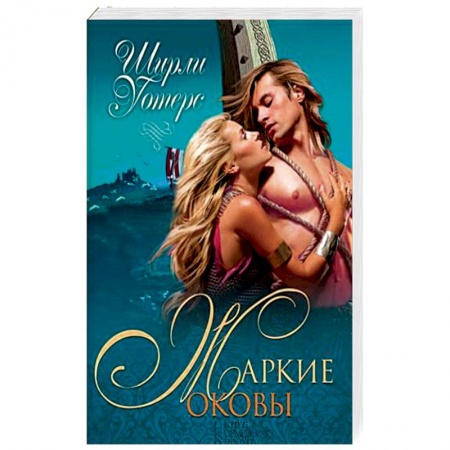 Зарубежный любовный роман, книга Жаркие оковы купить по скидке