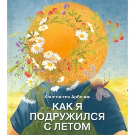Повести и рассказы о детях, книга Как я подружился с летом купить по скидке