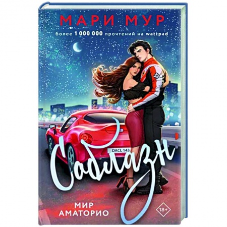 Русская современная проза, книга Мир Аматорио. Соблазн купить по скидке