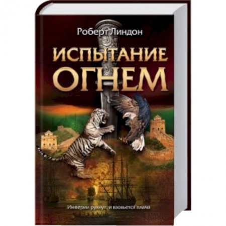 Книги, книга Испытание огнем купить по скидке