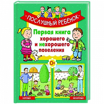 Послушный ребёнок.Первая книга хорошего и нехорошего поведения
