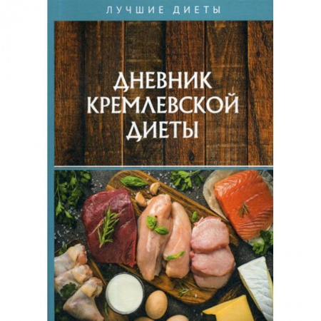 Питание при заболеваниях, книга Дневник кремлевской диеты купить по скидке