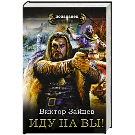 Книги, книга Иду на Вы! купить по скидке