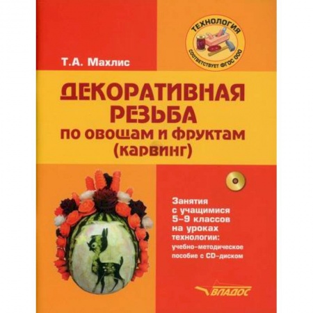 Методика преподавания отдельных предметов, книга Декоративная резьба по овощам и фруктам (карвинг). Занятия с учащимися 5-9 классов на уроках технологии купить по скидке