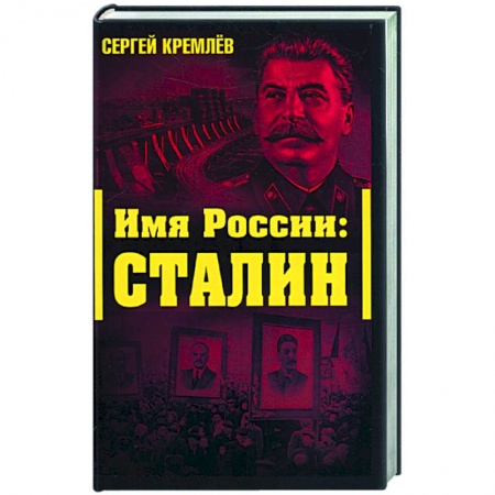 Книги, книга Имя Рссии: Сталин купить по скидке