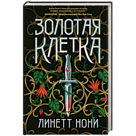 Зарубежное фэнтези, книга Золотая клетка купить по скидке
