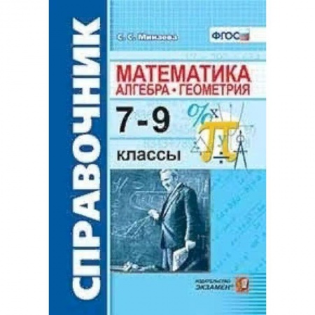 Математика. Алгебра. Геометрия, книга Математика. Алгебра. Геометрия. 7-9 классы. Справочник купить по скидке