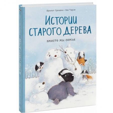 Кроссворды, головоломки, комиксы, книга Истории старого дерева. Вместе мы семья купить по скидке