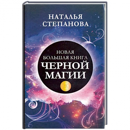 Заговоры, заклинания, книга Новая большая книга черной магии купить по скидке
