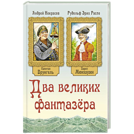 Приключения. Детективы, книга Два великих фантазера купить по скидке
