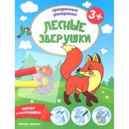 Знакомство с миром, развитие малыша, книга Лесные зверушки 3+. Книжка-раскраска купить по скидке