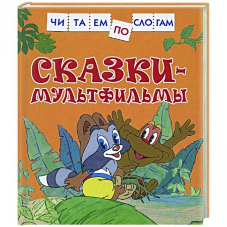 Развитие речи. Чтение, книга Сказки-мультфильмы купить по скидке