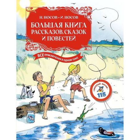 Сборники произведений и хрестоматии для детей, книга Большая книга рассказов, сказок и повестей .Все приключения в одном томе купить по скидке