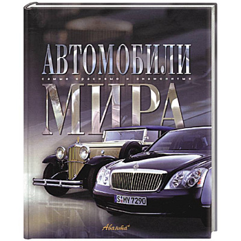 Автомобили мира