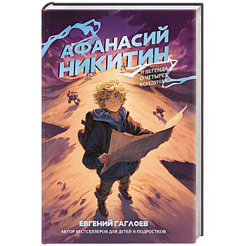 Афанасий Никитин и Легенда о четырех колдунах