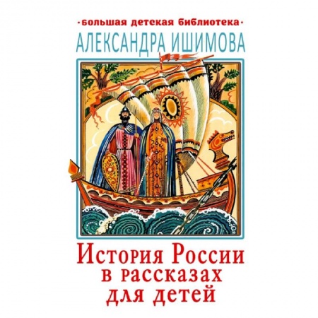 Книги, книга История России в рассказах для детей купить по скидке