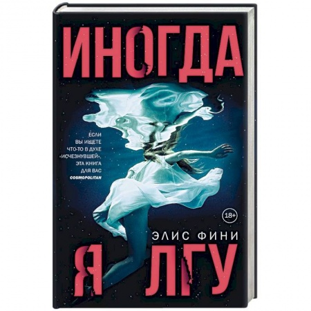 Зарубежный детектив, книга Иногда я лгу купить по скидке