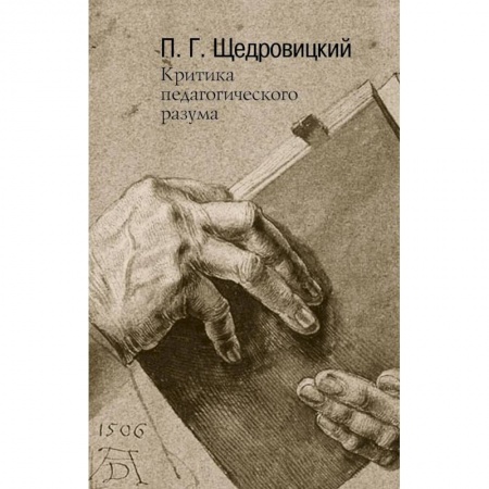 Общие работы по педагогике, книга Критика педагогического разума. Работы 1985-2004 годов. купить по скидке