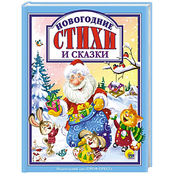 Новогодние стихи и сказки