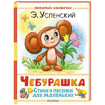 Песенки, потешки, книга Чебурашка. Стихи и песенки для маленьких купить по скидке