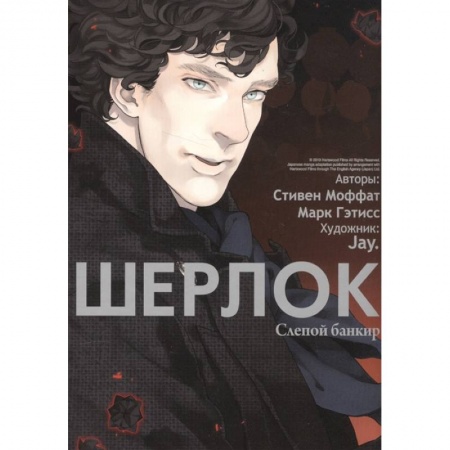 Комиксы. Манга, книга Шерлок.  Слепой банкир купить по скидке