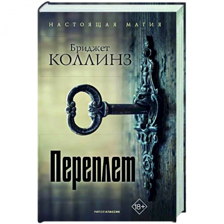 Зарубежное фэнтези, книга Переплет купить по скидке