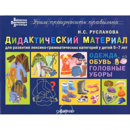 Книги, книга Дидактический материал для развития лексико­грамматических категорий у детей 5-7 лет: Одежда. Обувь купить по скидке