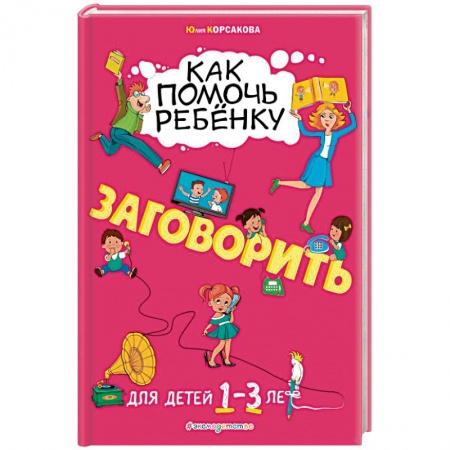 Дефектология, книга Как помочь ребёнку заговорить. Для детей от 1 до 3 лет купить по скидке