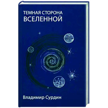 Астрономия, книга Темная сторона Вселенной купить по скидке
