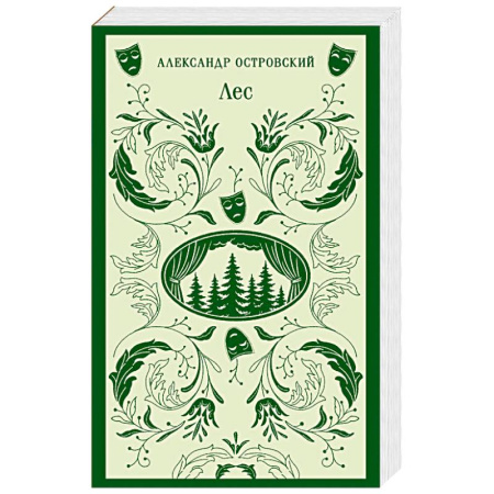 Русская классика, книга Лес. Пьесы купить по скидке