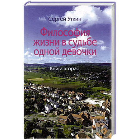 Русская современная проза, книга Философия жизни в судьбе одной девочки. Книга 2 купить по скидке