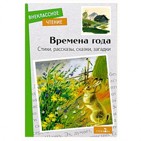 Сборники произведений и хрестоматии для детей, книга Времена года. Стихи, рассказы, сказки, загадки купить по скидке