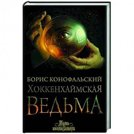 Русское фэнтези, книга Хоккенхаймская ведьма купить по скидке