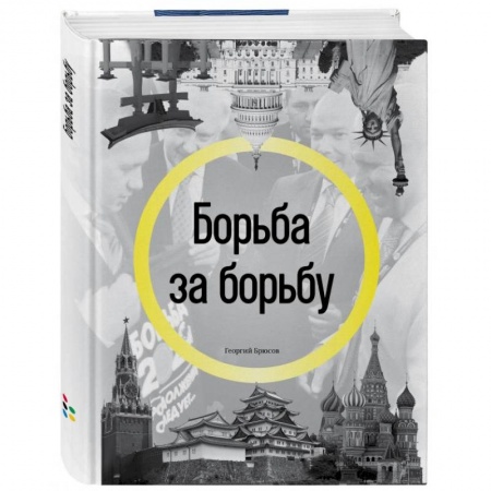 История, книга Борьба за борьбу купить по скидке