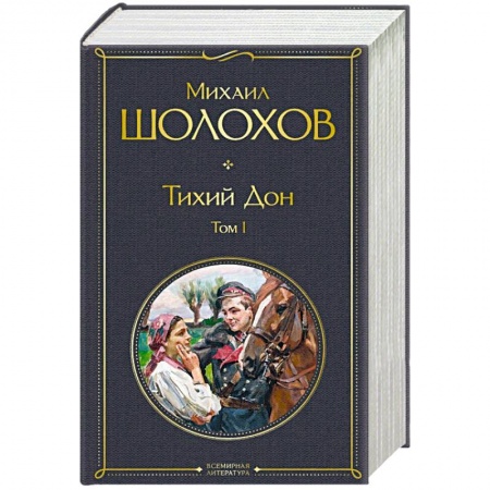Русская классика, книга Тихий Дон (комплект из 2-х книг) купить по скидке