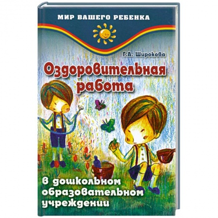 Книги, книга Оздоровительная работа купить по скидке