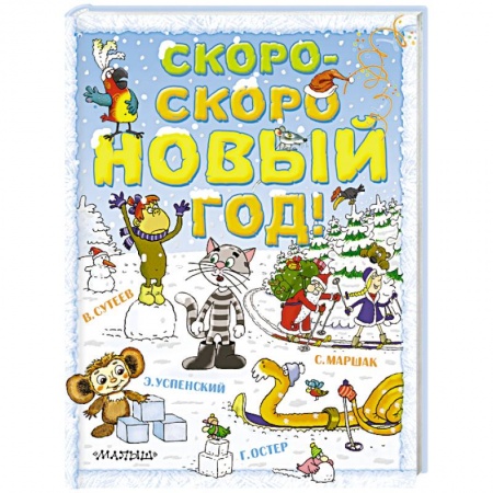 Книги, книга Скоро-скоро новый год! купить по скидке