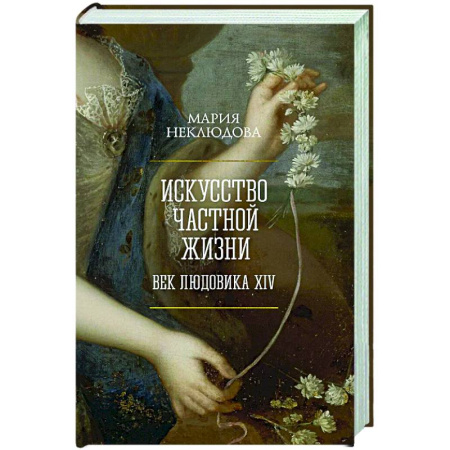 Общество, книга Искусство частной жизни. Век Людовика XIV купить по скидке