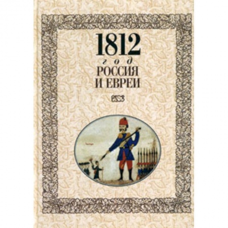 Книги, книга 1812 год- Россия и евреи купить по скидке