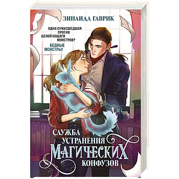 Служба устранения магических конфузов