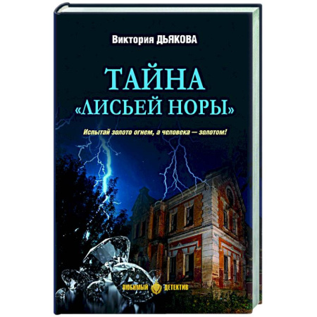 Отечественный мужской детектив, книга Тайна 'Лисьей норы' купить по скидке