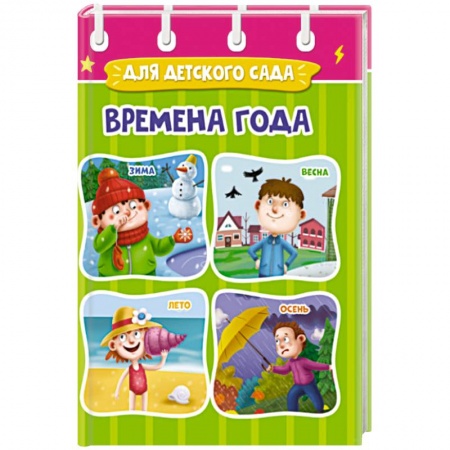 Детская литература, книга ЦК МИНИ. ВРЕМЕНА ГОДА купить по скидке