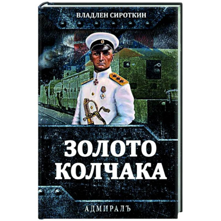 Россия в XIX - начале XX вв., книга Золото Колчака купить по скидке
