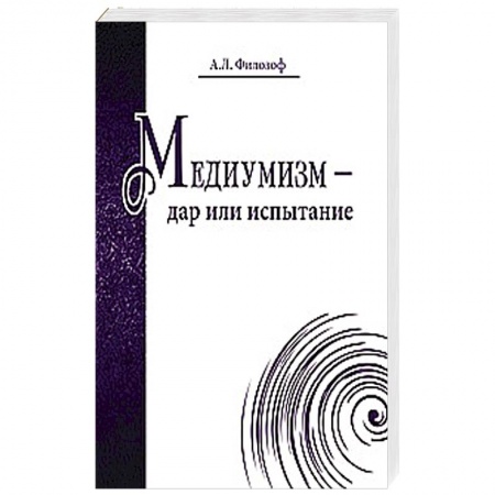 Книги, книга Медиумизм - дар или испытание купить по скидке